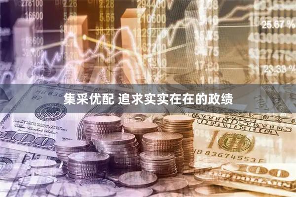集采优配 追求实实在在的政绩