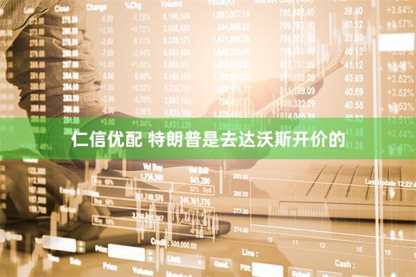 仁信优配 特朗普是去达沃斯开价的