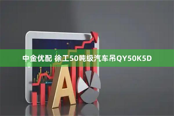 中金优配 徐工50吨级汽车吊QY50K5D