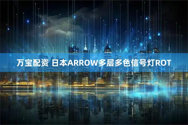 万宝配资 日本ARROW多层多色信号灯ROT