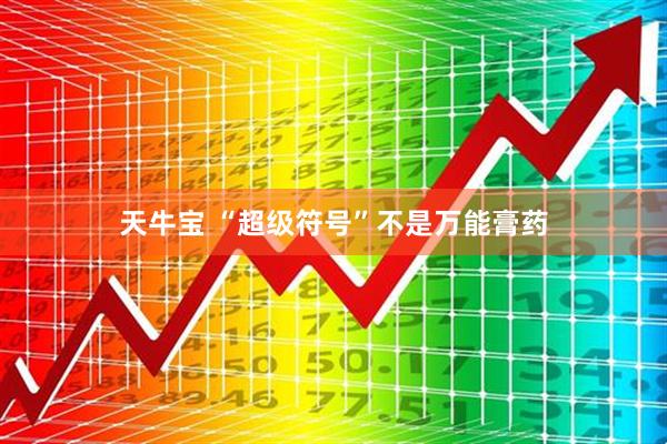 天牛宝 “超级符号”不是万能膏药
