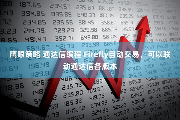 鹰眼策略 通达信编程 Firefly自动交易，可以联动通达信各版本